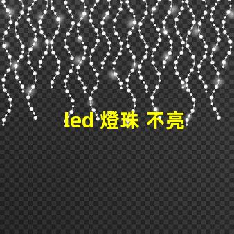 led 燈珠 不亮